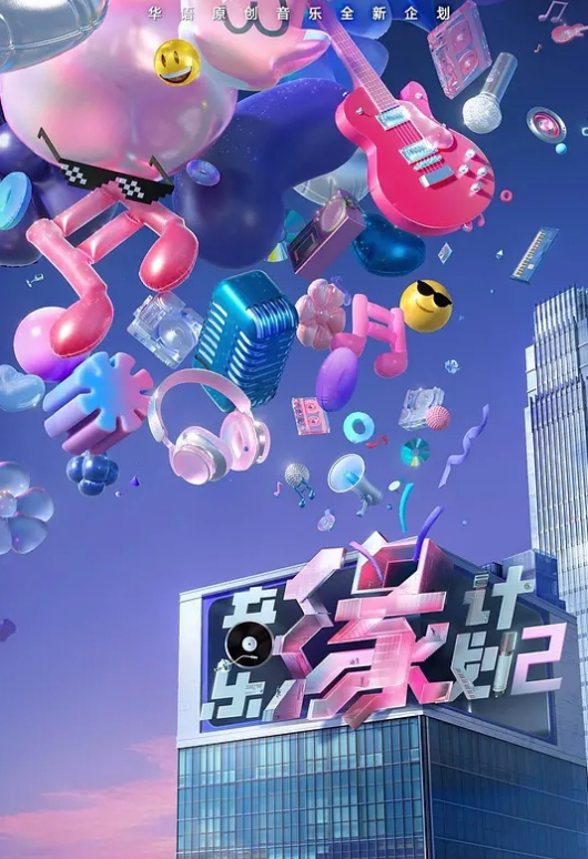 极品演员孙禾颐合集 - 中文阿薇海报