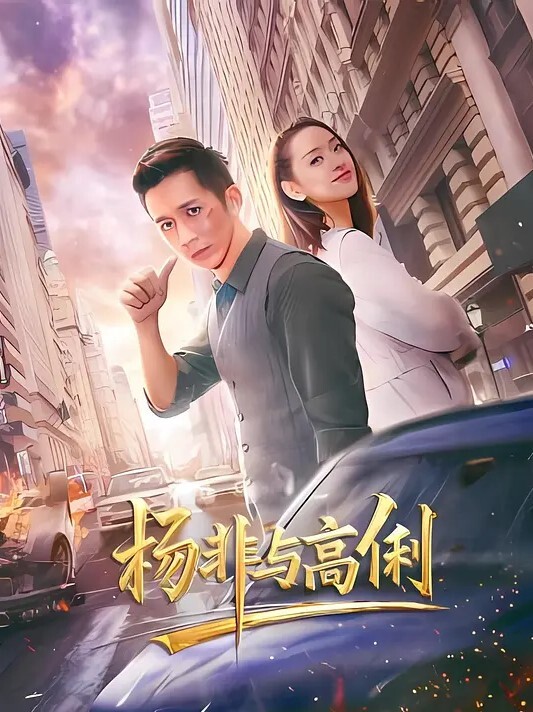 泄密流出搞到我不行的痴女炮友妹妹口交吞精打桩特续射精到早上 - 中文阿薇海报