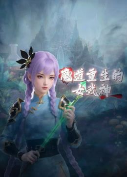 2025年2月新作百人斩泡良大神【苏北第一深情】广东知名大厂女高管，一分钟一高潮，还有个可爱女大学生，真实刺激 (2) - 中文阿薇海报